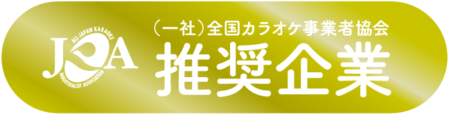JKA （一社）宣告カラオケ事業者協会推奨企業
